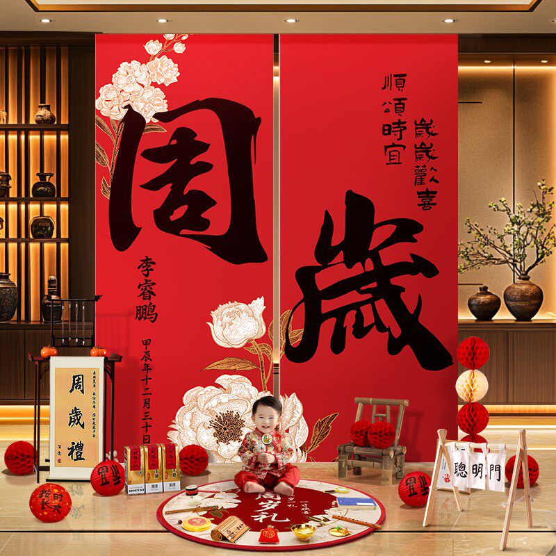 龙宝宝周岁生日布置场景装饰条z幅新中式书法挂布背景抓阄道具全