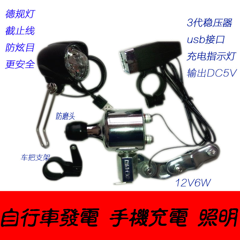 12v6W自行车发电机摩电灯发电花鼓山地车前灯骑行V灯照明手机充电