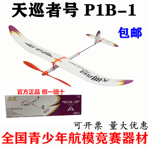 天巡者P1B-1橡皮o筋动力飞机模型橡筋飞机超长滞空学校航模比赛