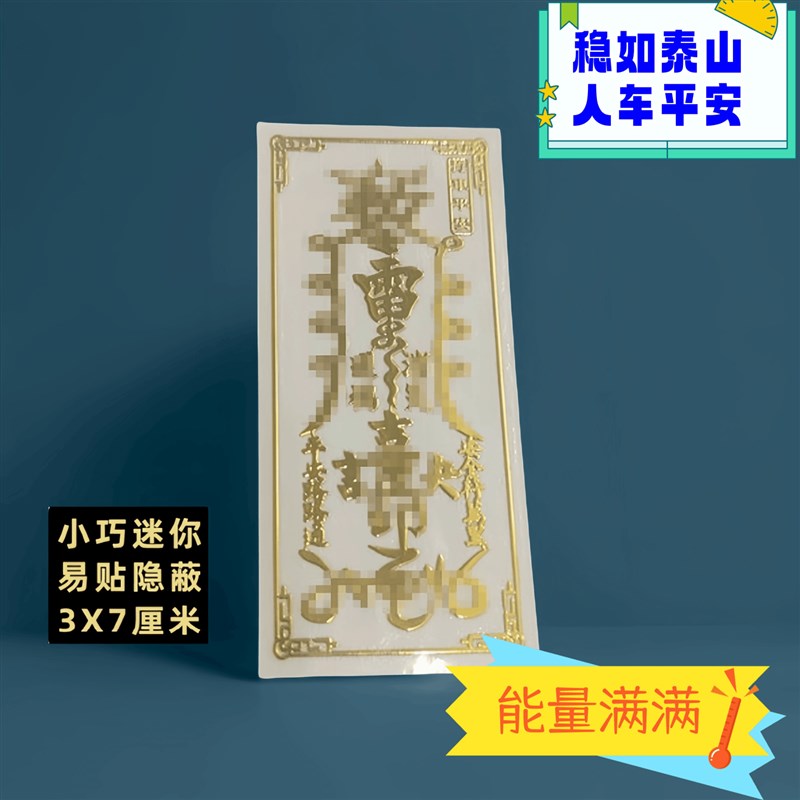 车挂件符保平安人车出q入平安行车护镇车安全贴纸电新汽车挂红