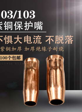 二保焊枪成都203紫铜保护嘴103加厚保护套连接杆绝缘W套导电咀弯