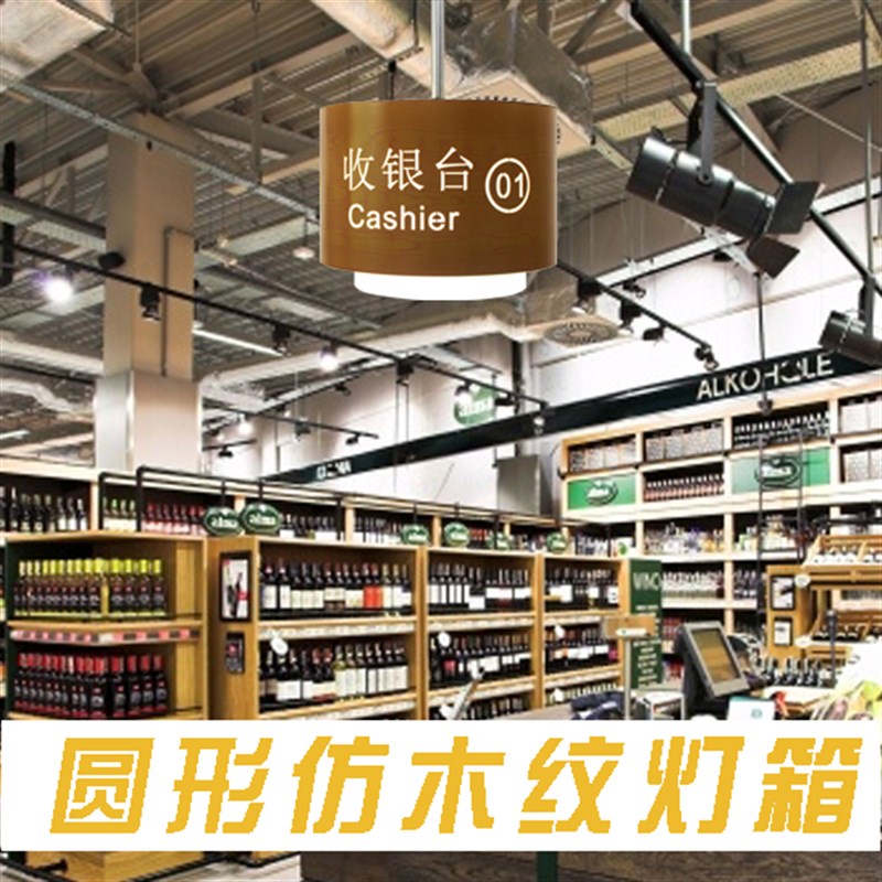 圆形收银台灯箱超k市高亮LED发光指示牌 商场镂空吊牌悬挂烤木纹