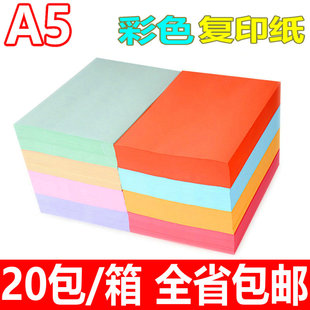 整箱 A5彩色打印复印纸粉w红浅绿黄蓝色80克彩色卡纸折纸手工 包邮