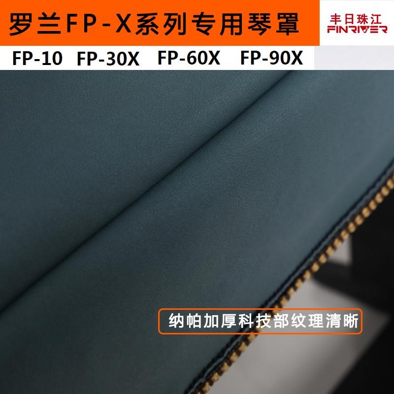 罗兰FP30X系列专用琴s罩加厚高档简约电钢琴罩防尘罩防水免洗琴罩