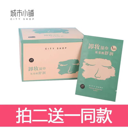 氨基酸舒润卸妆巾湿巾