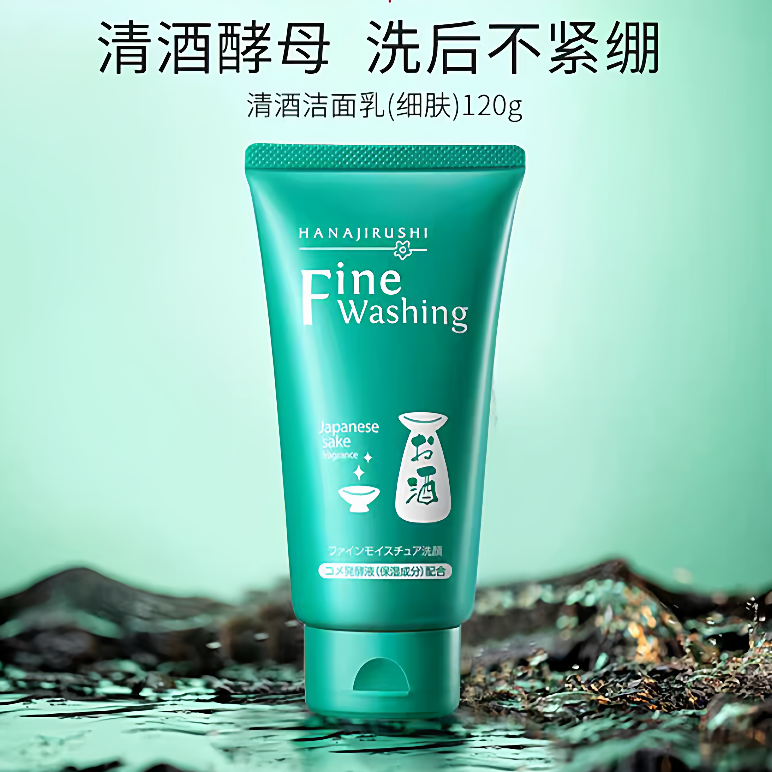 花印洗面奶日本清酒女深层清洁补水洁保湿面乳酒糟毛孔洁面乳正品