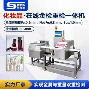 化妆品面膜金属探测机护肤品金检重检一体机咖啡粉金属检测称重机