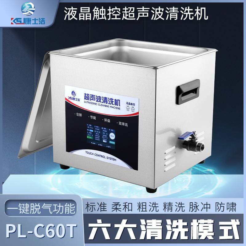 实验室超声波清洗机康士洁PL-C60T多功能液晶触控15L清洗器