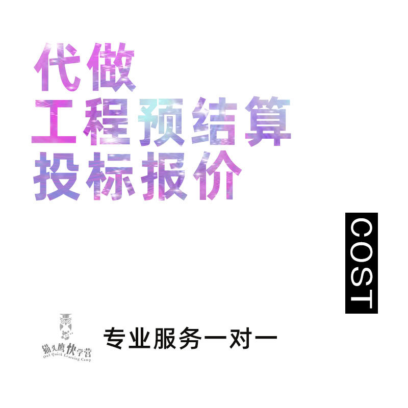 代做预结算广联达建模土建安装装修水利路桥园林景观算量造价清单