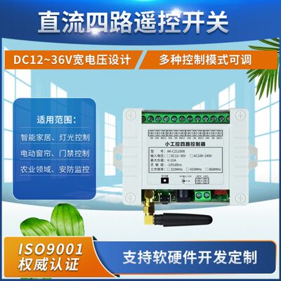 奥柯交流 直流小工控四路无线遥控开关12V-36V85V-260V电机升降机