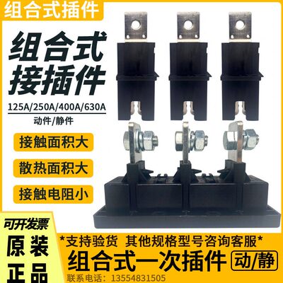 CJT7静件低压开关柜抽屉配件进线盒 组合式一次插件8QL573020动件