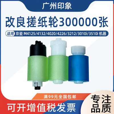 适用京瓷M4125 4132纸盒搓纸轮4020 4226 3212 3010i 3510i进纸轮