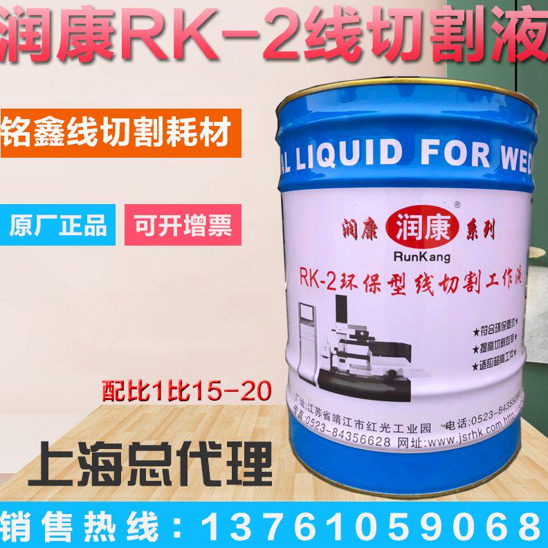原厂正品直销线切割液水基型润康牌RK-2工作液 环保型切割液 包邮