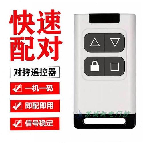 通用对拷贝电动卷帘门卷闸门道闸伸缩门钥匙车库门遥控器433/315