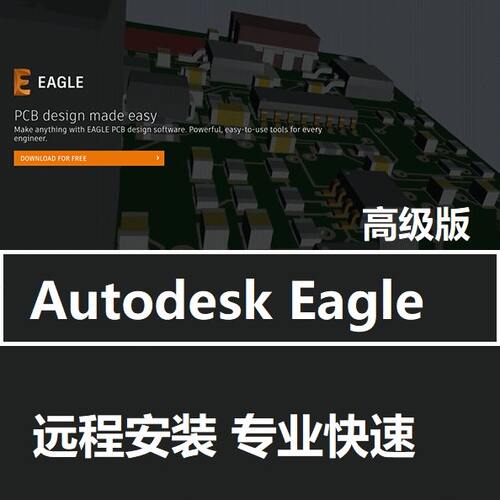 EAGLE Premium 软件高级版账户开通许可授权激活PCB电路 远程安装