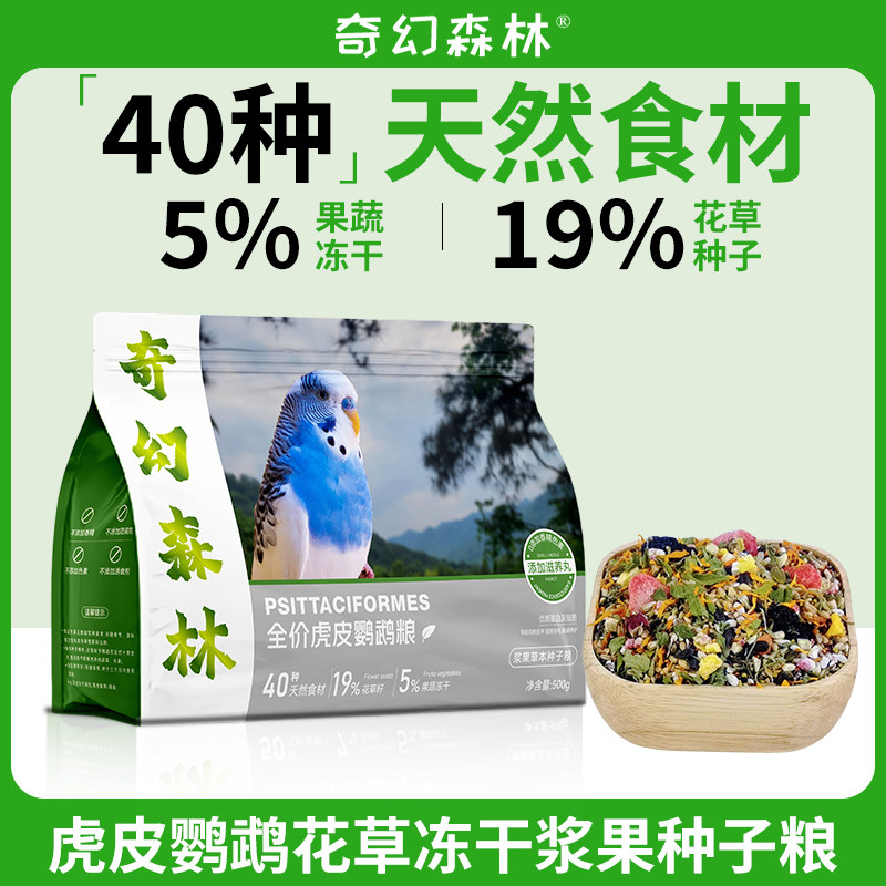奇幻森林虎皮鹦鹉粮花草冻干浆果