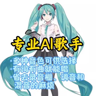 虚拟歌手丨AI歌手丨AI音乐丨人工智能歌手丨填词翻唱丨二创翻唱