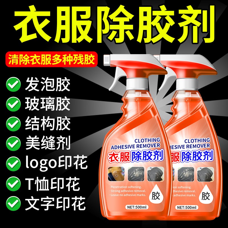 衣物除胶剂不伤衣物结构胶清洗剂美缝剂专用玻璃胶去衣物印花神器