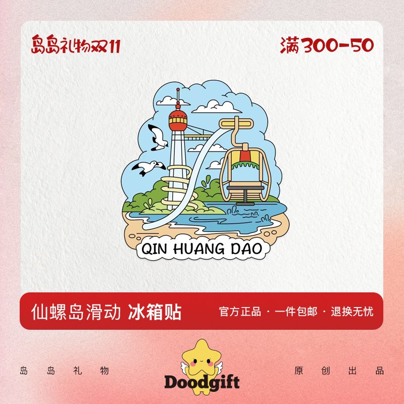 北戴河仙螺岛冰箱贴索道可滑动秦皇岛阿那亚文创伴手礼纪念品