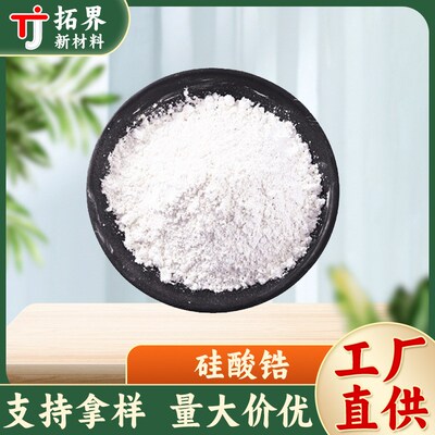 现货硅酸锆陶瓷建筑日用陶瓷陶瓷釉D料添加超细硅酸锆陶瓷化工原