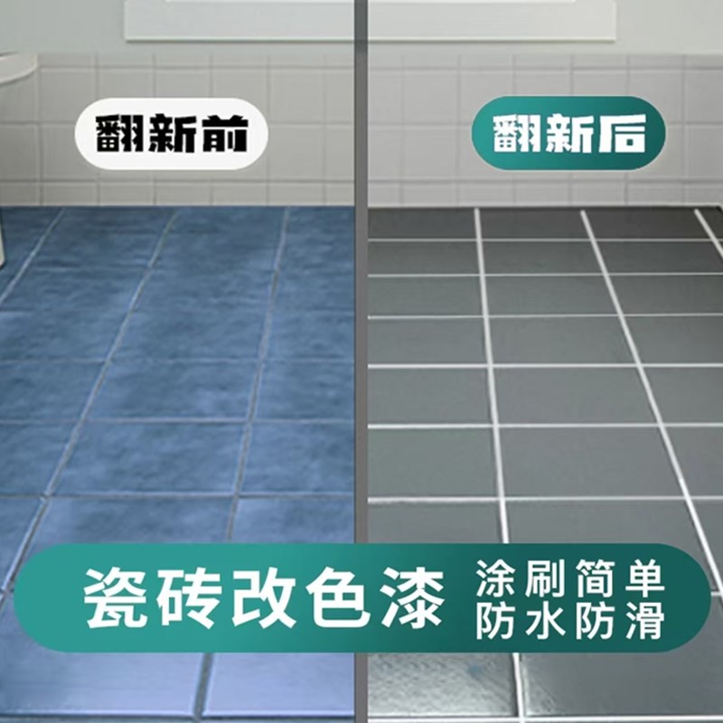 瓷砖改色漆卫生间厕所水泥地面z翻新防滑防水漆浴室大理石墙面油
