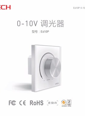 LTECH雷e特0-10V调光器E610P旋钮调光触屏控制面板可控硅调光开关