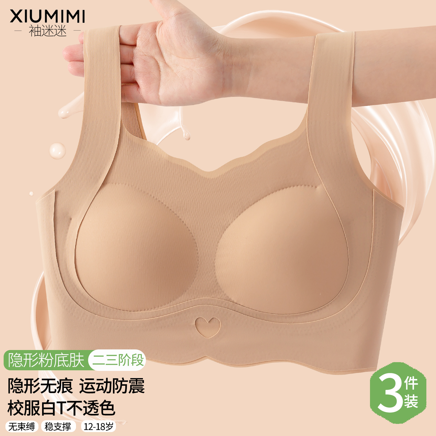 二三阶段少女隐形粉底液内衣文胸