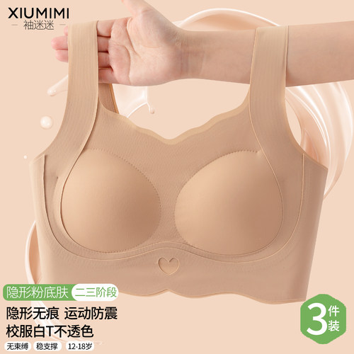 二三阶段少女隐形粉底液内衣文胸