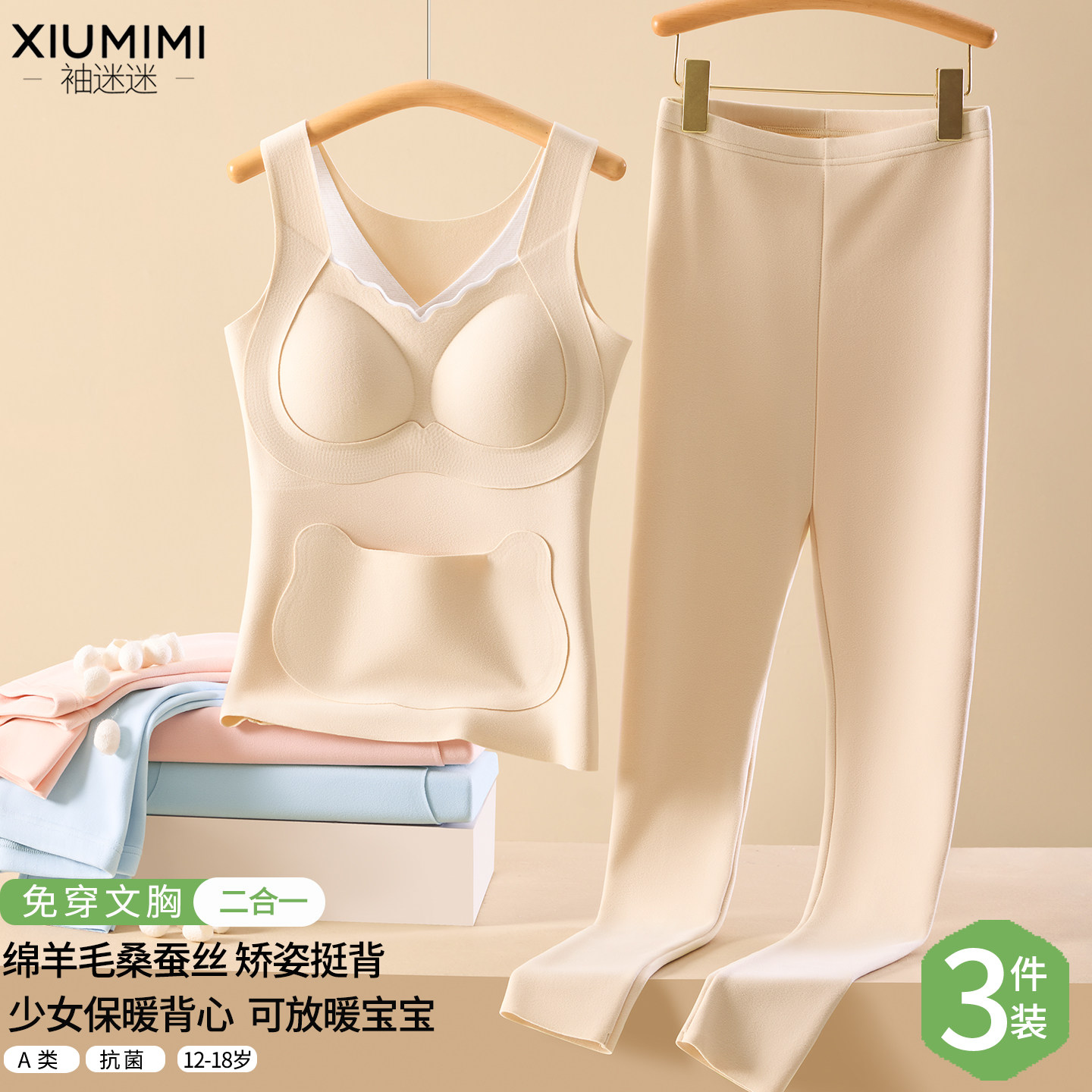 少女发育期保暖背心套装