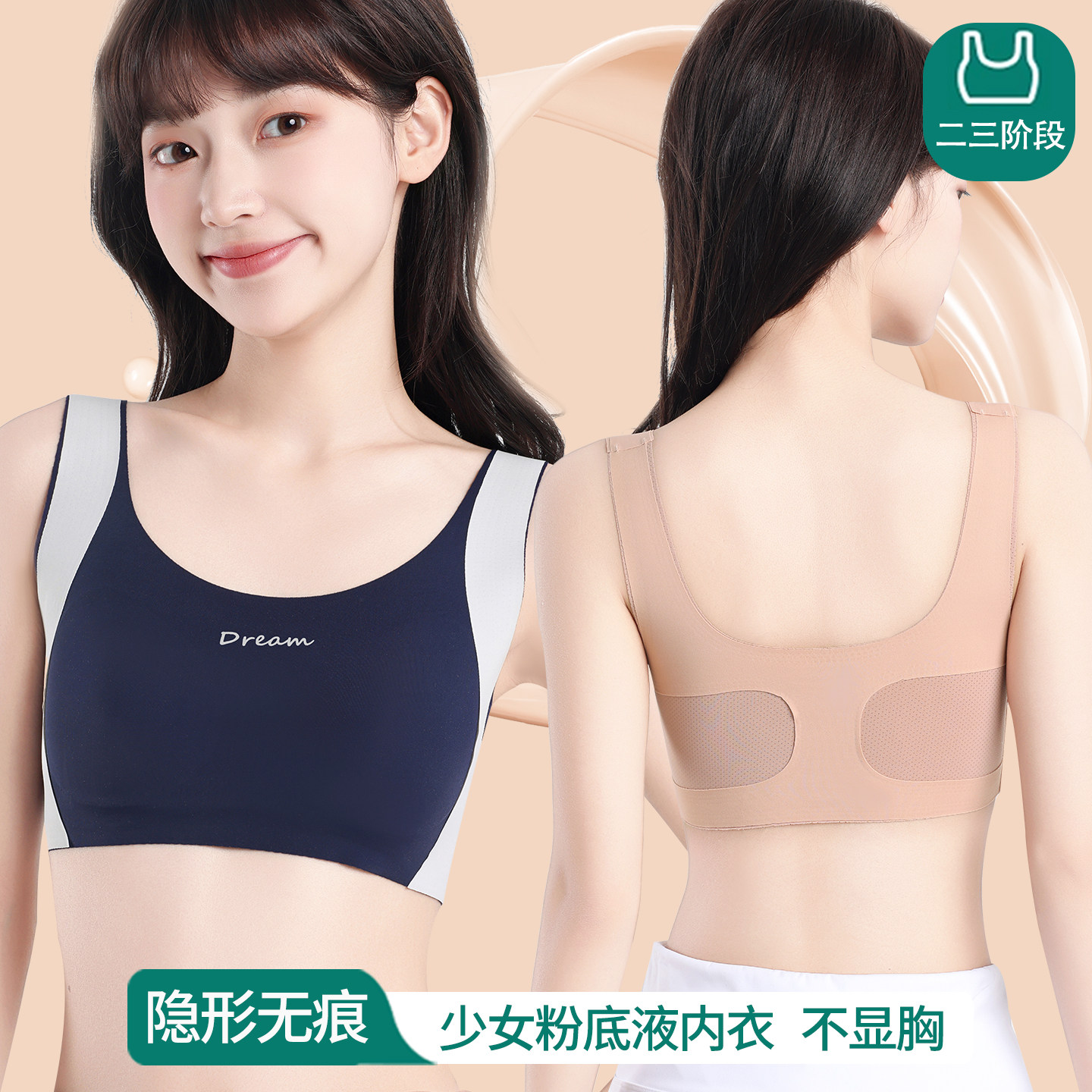 二三阶段少女隐形粉底液内衣发育期青少年初中生高中生背心文胸薄