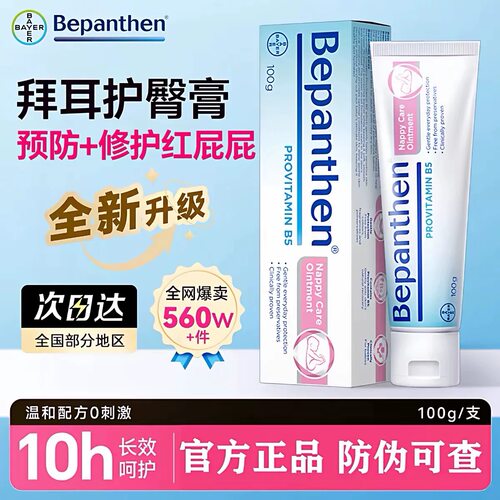 Bepanthen德国拜耳护臀膏100g婴幼儿宝宝温和修护预防红屁屁德国
