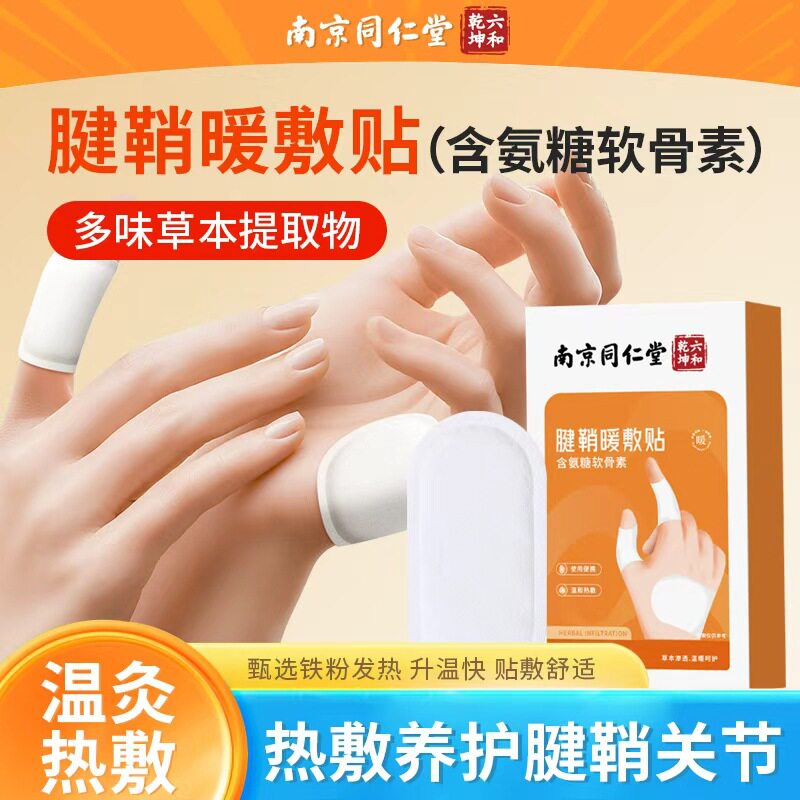 手部草本热敷贴南京同仁堂敲键盘玩手机手指日常舒缓氨糖暖敷贴