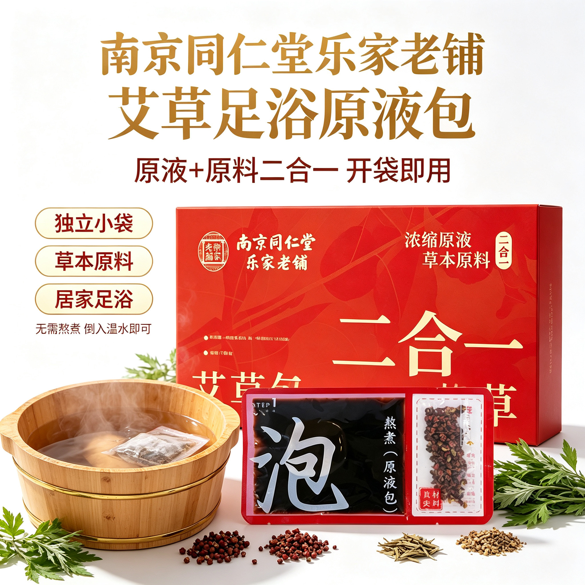 南京同仁堂艾草足浴原液独立袋装