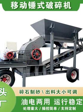 工业混凝土砖块移动锤式破碎机 大小型煤矸石青石矿石甩锤制砂机