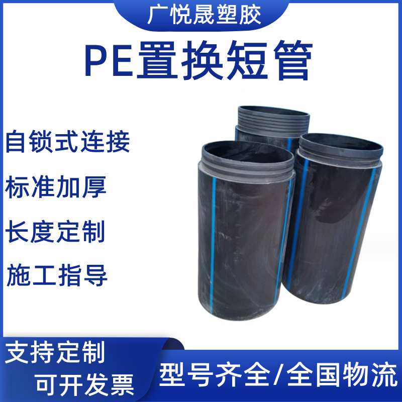 广悦晟定制pe置换短管自锁式排污管非开挖污水顶管pe置换管