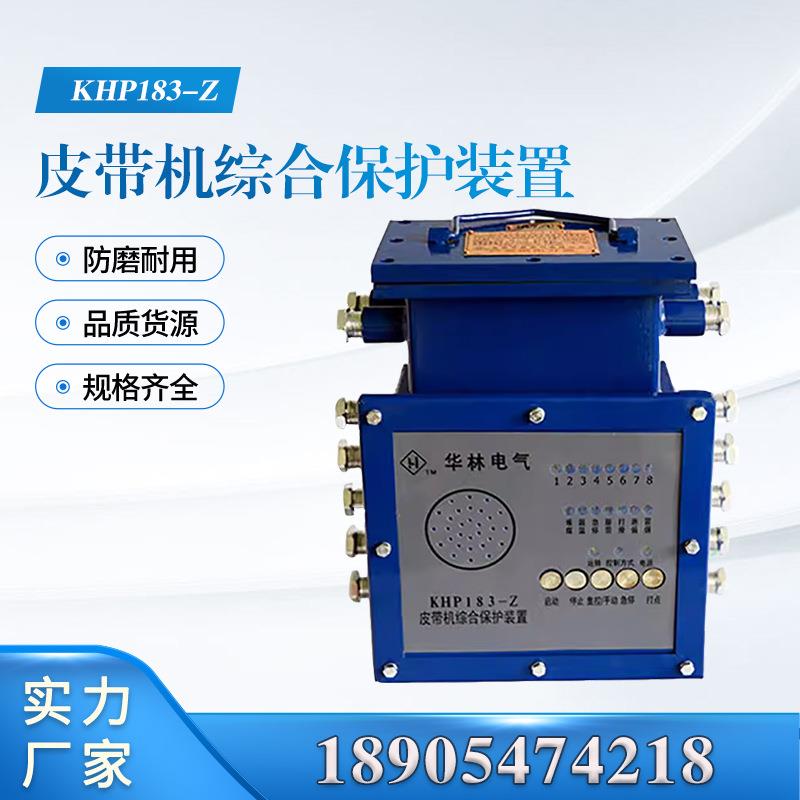 淮南华林KHP183-Z皮带机综合保护装置井下输送主机保护
