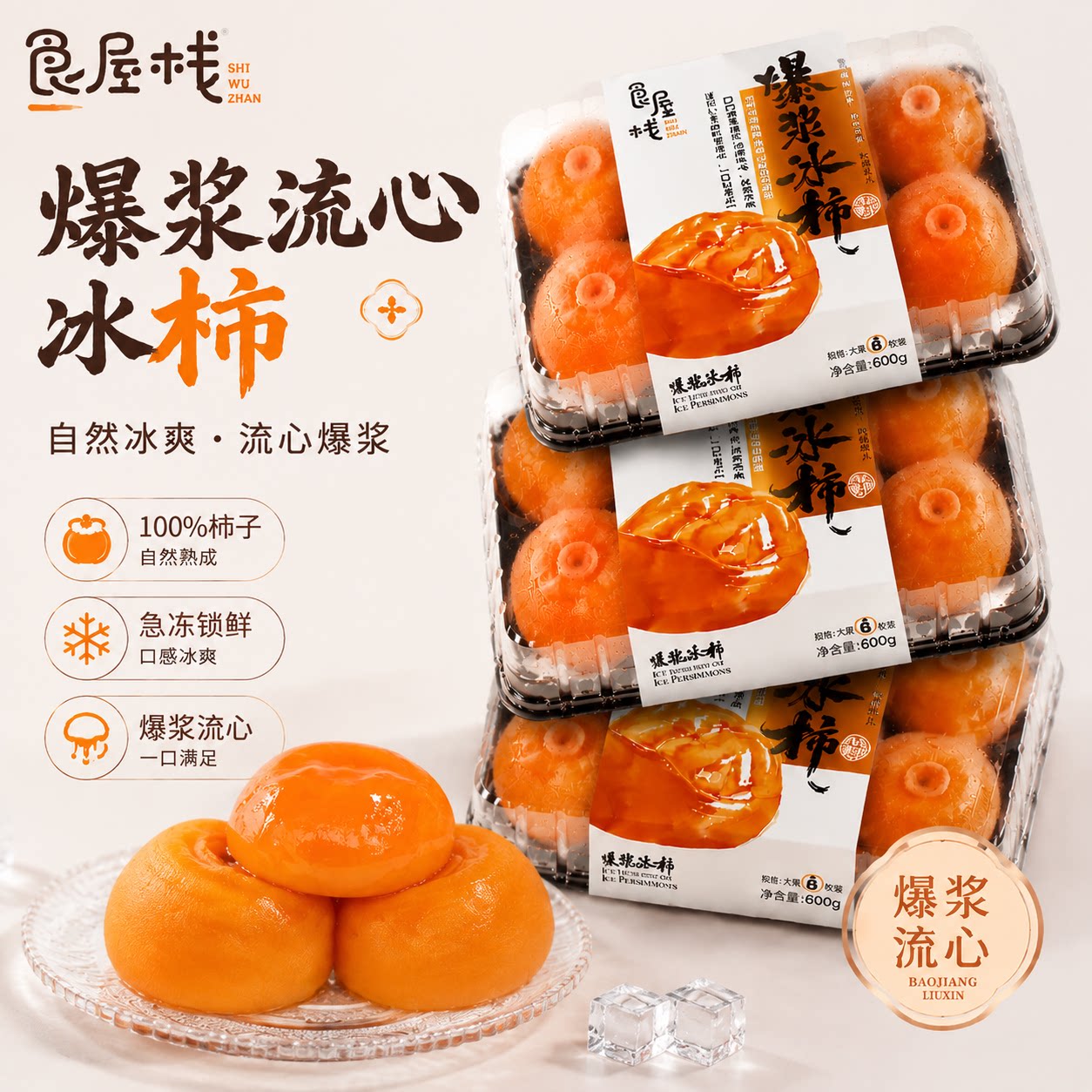 食屋栈【爆浆流心冰柿】冰淇淋圆形柿饼 糖心新鲜冻柿子水果3盒装