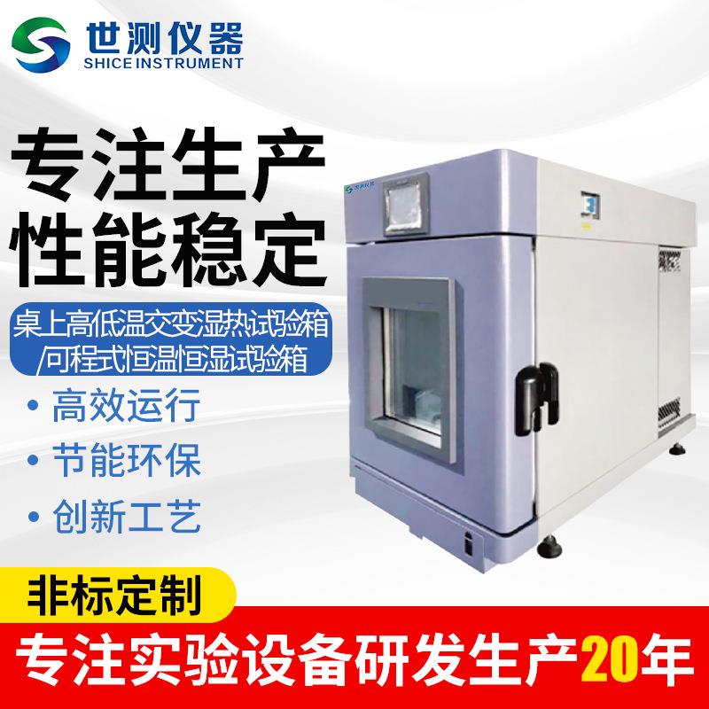 HTS-ZSX-50桌上高低温交变湿热试验箱/可程式恒温恒湿试验箱