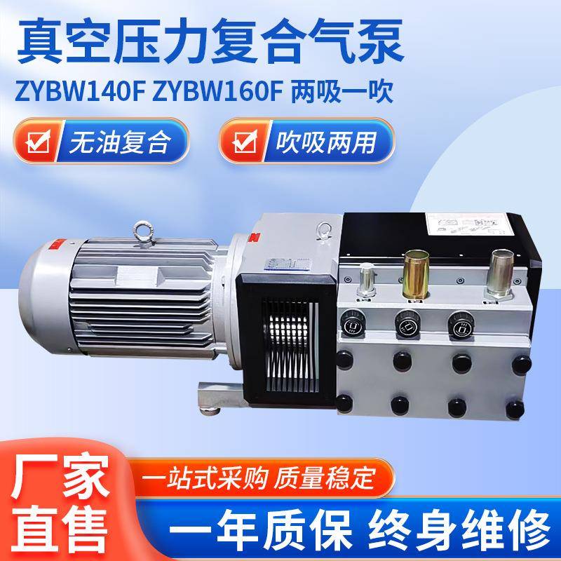 卧式真空泵ZYBW140F真空压力复合气泵两吸一吹复合泵负压抽气泵