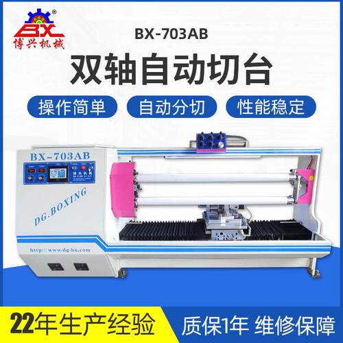 工厂分切机BX-703AB电子铝箔双轴自动切台PVC自动切台分切机