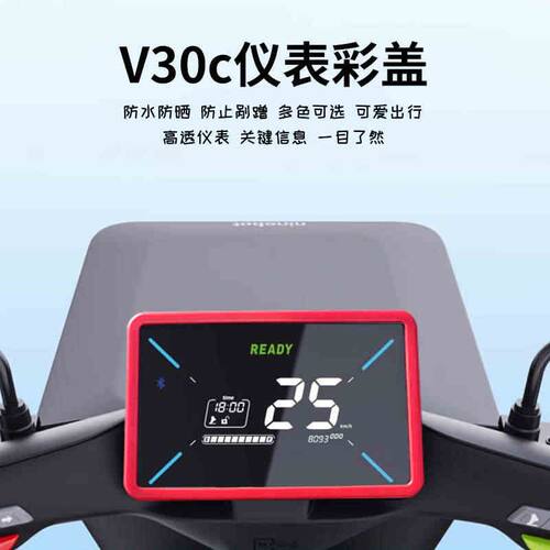 适用新款九/号电动车V30C仪表罩配件防水透明壳炫彩保护盖耐刮改