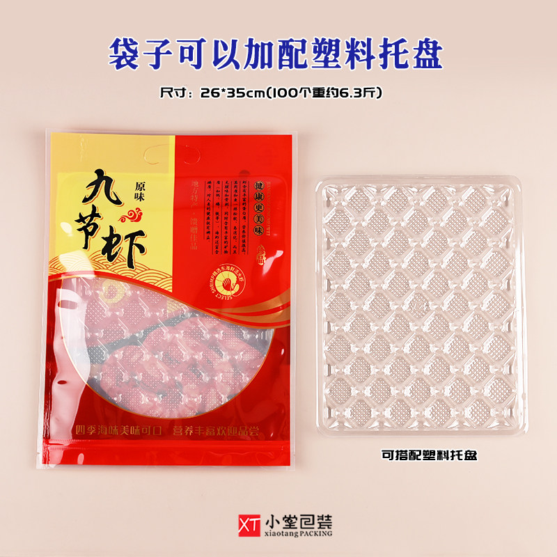 新版九节虾干自封口拉链包装袋子烤虾干大对虾干礼品袋配塑料托盘