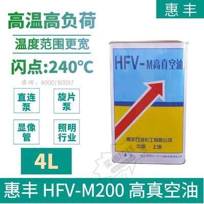 惠丰HFV-M系列高真空油 M100号M200号M250号真空泵油罗茨泵专用油