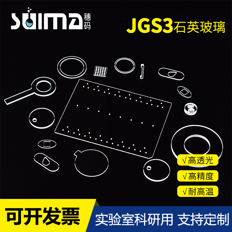 定制紫红外JGS3光学石英玻璃片s3科研透远红外 高透光 可非标定制