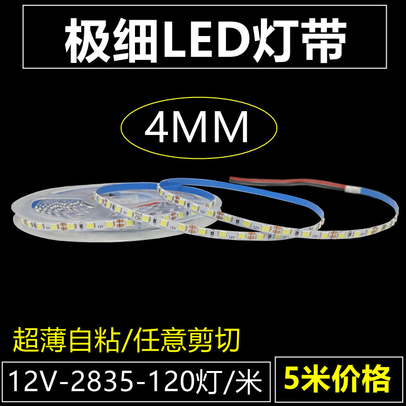 LED灯带条12V4MM超薄细灯条贴片2835高亮灯珠5MM热缩套管窄板灯条