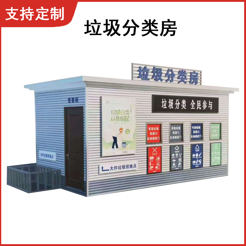 分类垃圾房环卫收集亭户外移动雕花板成品岗亭投放站厂家定制