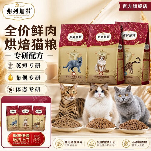 【专研配方】弗列加特专用烘焙粮