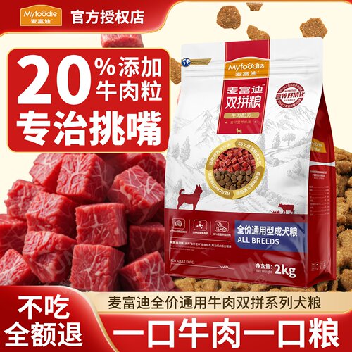麦富迪狗粮2.0牛肉双拼价犬粮
