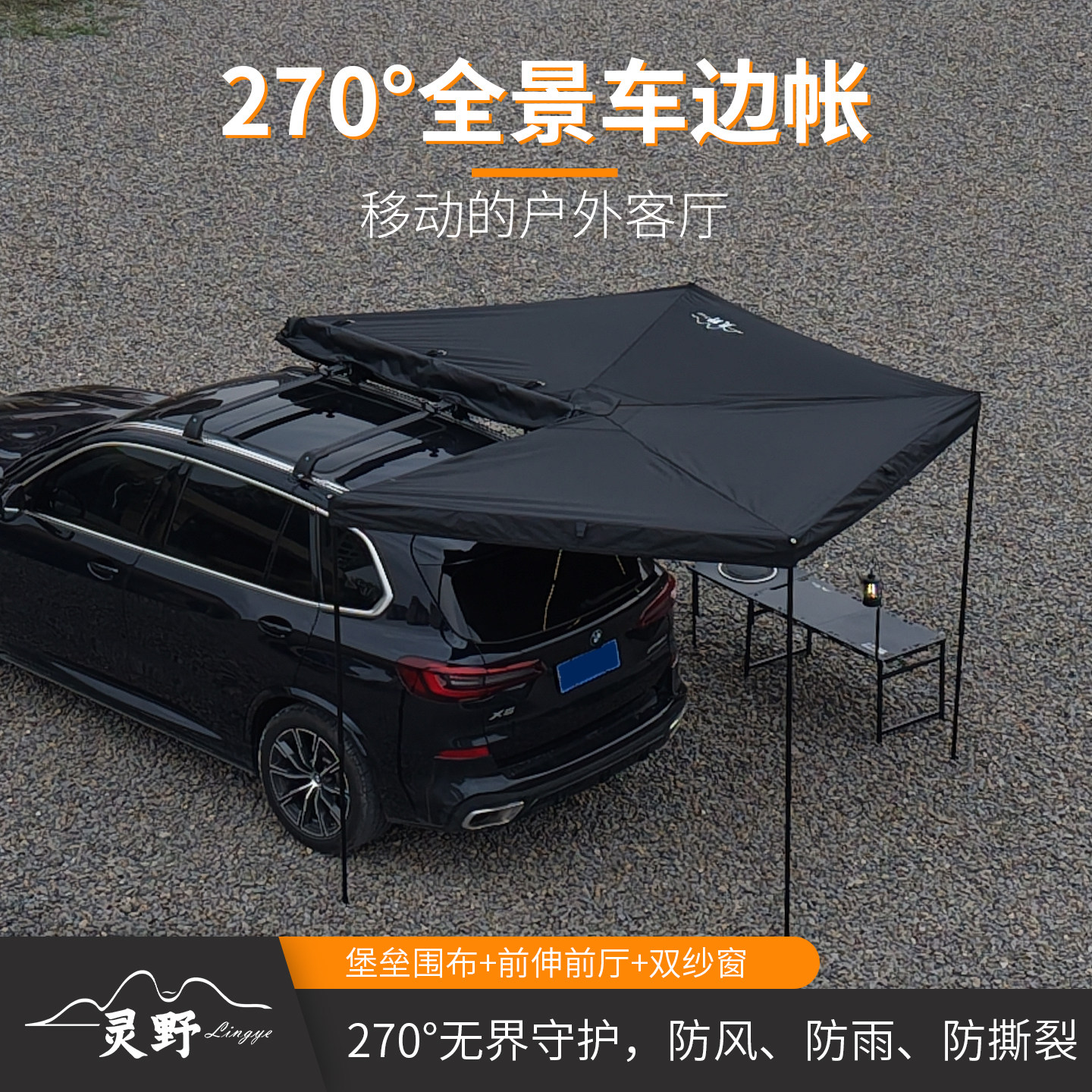 灵野黑化速开270度扇形车边天幕