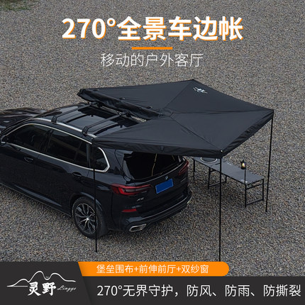 灵野黑化车边帐天幕270度扇形车边帐篷车顶侧边帐SUV户外车边天幕